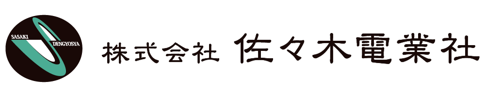 株式会社 佐々木電業社